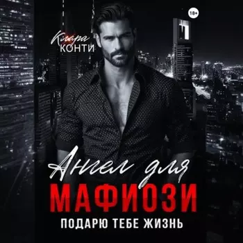 Ангел для мафиози. Подарю тебе жизнь