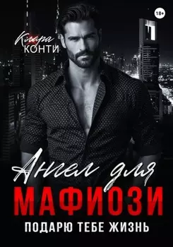 Ангел для мафиози. Подарю тебе жизнь