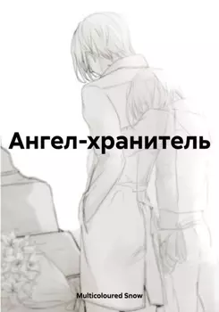Ангел-хранитель
