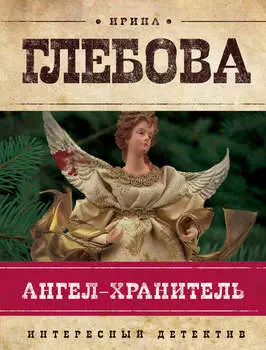 Ангел-хранитель