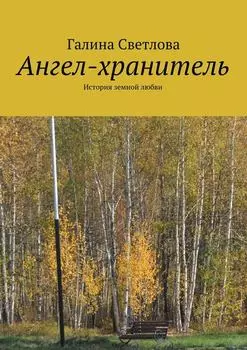 Ангел-хранитель. История земной любви