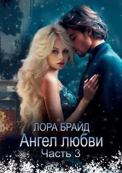 Ангел любви. Часть 3