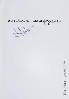 Ангел Маруся