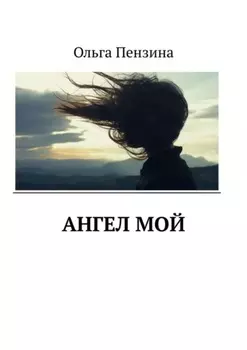 Ангел мой