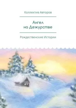 Ангел на Дежурстве. Рождественские Истории