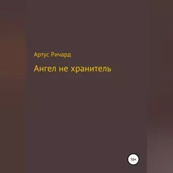 Ангел не хранитель