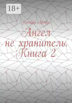 Ангел не хранитель. Книга 2