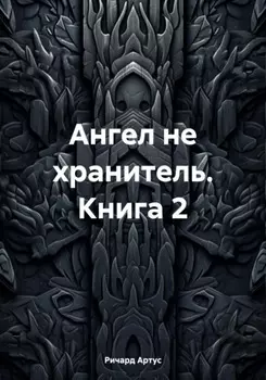 Ангел не хранитель. Книга 2