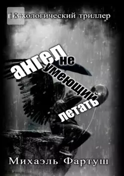 Ангел, не умеющий летать