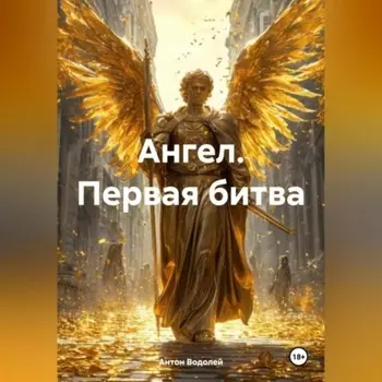 Ангел. Первая битва