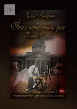 Ангел потерянного рая. Компас Судьбы. Том 1. Книга 5