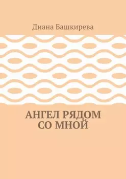 Ангел рядом со Мной