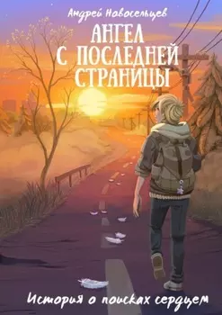 Ангел с последней страницы. История о поисках сердцем