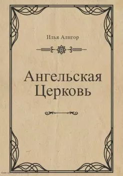 Ангельская Церковь