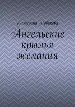 Ангельские крылья желания