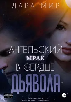 Ангельский мрак в сердце дьявола