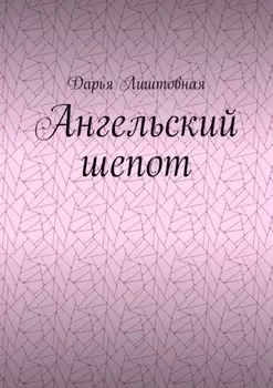 Ангельский шепот