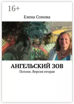Ангельский зов. Поэзия. Версия вторая