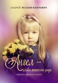 Ангел – слово женского рода. Избранная любовная лирика
