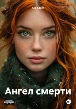 Ангел смерти