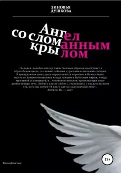 Ангел со сломанным крылом