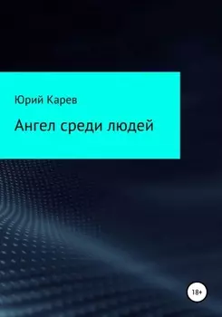 Ангел среди людей
