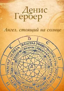 Ангел, стоящий на солнце. Роман. Рассказы