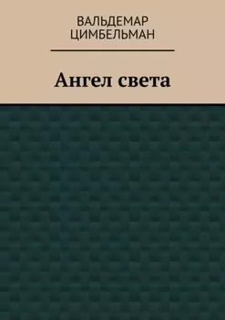 Ангел света