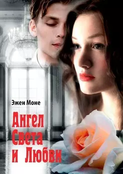 Ангел света и любви. Философский роман
