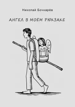 Ангел в моём рюкзаке