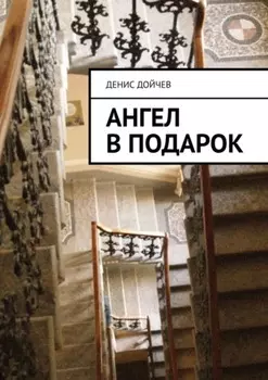 Ангел в подарок