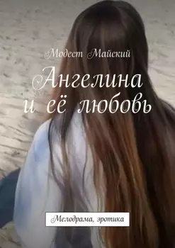Ангелина и её любовь. Мелодрама, эротика