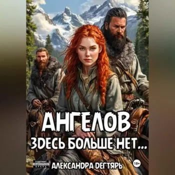 Ангелов здесь больше нет…