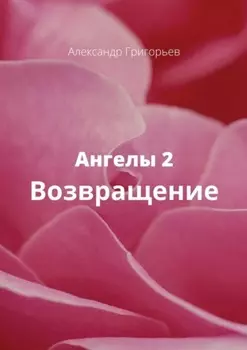 Ангелы-2