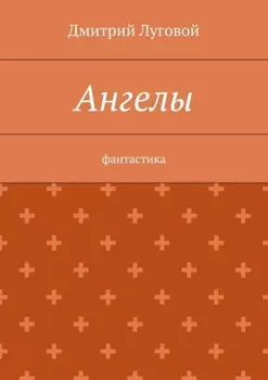 Ангелы. Фантастика