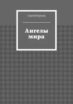 Ангелы мира
