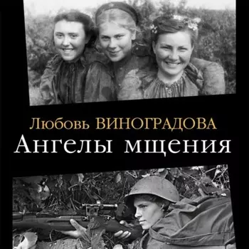 Ангелы мщения. Женщины-снайперы Великой Отечественной