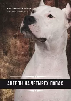 Ангелы на четырёх лапах. Сборник рассказов