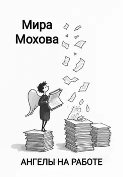 Ангелы на работе