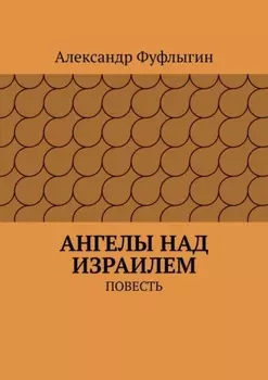 Ангелы над Израилем. Повесть