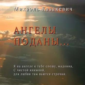 Ангелы поданы…