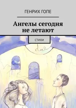 Ангелы сегодня не летают. Стихи