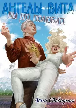 Ангелы Вита: Вы его полюбите!