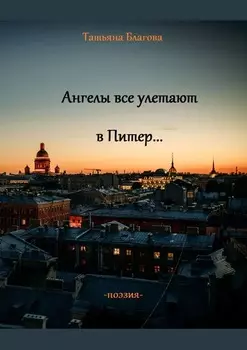 Ангелы все улетают в Питер… Поэзия