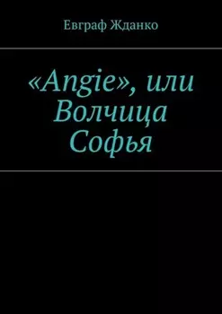 «Angie», или Волчица Софья