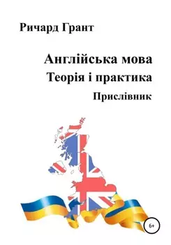 Англійська мова. Теорія і практика. Прислівник