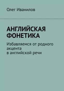 Английская фонетика. Избавляемся от родного акцента в английской речи