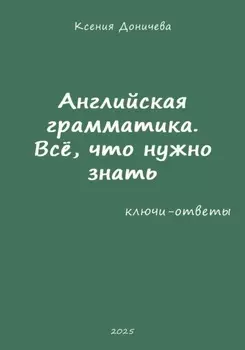 Английская грамматика. Всё, что нужно знать (ключи-ответы)
