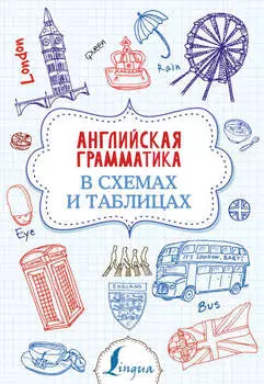 Английская грамматика в схемах и таблицах