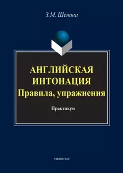 Английская интонация. Правила, упражнения + аудио (MP3)
